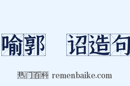 喻郭氾诏造句是什么意思的图片